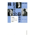株主指向か公益指向か 日本型コーポレートガバナンスを求めて