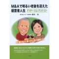 M&Aで明るい老後を迎えた経営者人生 アフター・エム・アンド・エー