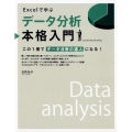 Excelで学ぶデータ分析本格入門 この1冊でデータ分析の達人になる! Excel2010/2013/2016/20