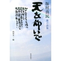坂村真民箴言詩集天を仰いで