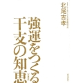 強運をつくる干支の知恵 増補版