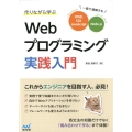 作りながら学ぶWebプログラミング実践入門 一冊で理解するHTML、CSS、JavaScript、Node.js