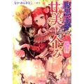腹黒王子の甘美なる企み 結婚なんてまっぴらです! ヴァニラ文庫 ナ 5-2