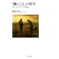 「働くこと」の哲学 ディーセント・ワークとは何か