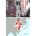 自由のために、戦うべきは今 習近平vs.アグネス・チョウ守護霊霊言