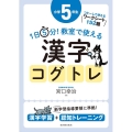 1日5分!教室で使える漢字コグトレ 小学5年生 漢字学習+認知トレーニング