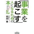 「事業を起こす」人になるための本 ふわっと考えていることをカタチにする5STEP
