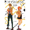 revisionsリヴィジョンズ 2 ハヤカワ文庫 JA リ 1-2