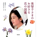 美智子さまのお好きな花の図鑑