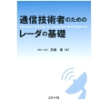 通信技術者のためのレーダの基礎