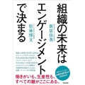 組織の未来はエンゲージメントで決まる