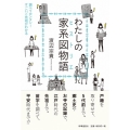 わたしの家系図物語 調べてカンタン!すごいご先祖がわかる