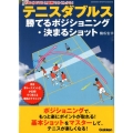 テニスダブルス勝てるポジショニング・決まるショット 現役草トーナメント王が伝授!すぐ使える戦術とテクニック 130分DVDと図解でよ GAKKEN SPORTS BOOKS