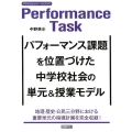 パフォーマンス課題を位置づけた中学校社会の単元&授業モデル 中学校社会サポートBOOKS