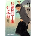 居酒屋宗十郎剣風録 光文社文庫 と 21-19 光文社時代小説文庫