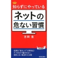 知らずにやっているネットの危ない習慣 プレイブックス 1138