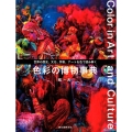 色彩の博物事典 世界の歴史、文化、宗教、アートを色で読み解く Color in Art and