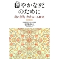 穏やかな死のために 終の住処芦花ホーム物語