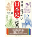 世界一受けたい日本史の授業 二見レインボー文庫