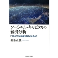 ソーシャル・キャピタルの経済分析 「つながり」は地域を再生させるか?