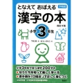 漢字の本 小学3年生 改訂4版 となえておぼえる 下村式