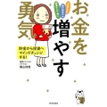 お金を増やす勇気 貯金から投資へマインドチェンジする! 知識ゼロでもわかる!投資の始め方