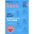 韓国語学習ジャーナルhana Vol.31