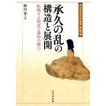 承久の乱の構造と展開 転換する朝廷と幕府の権力 戎光祥中世史論集 第 8巻