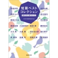 短篇ベストコレクション現代の小説 2019 徳間文庫 に 15-19