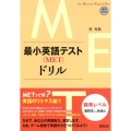 最小英語テスト(MET)ドリル 標準レベル:高校生から社会人