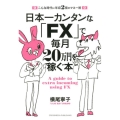 日本一カンタンな「FX」で毎月20万円を稼ぐ本 こんな時代に年収2倍のマネー術