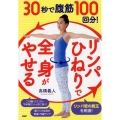 30秒で腹筋100回分!「リンパひねり」で全身がやせる