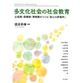 多文化社会の社会教育 公民館・図書館・博物館がつくる「安心の居場所」