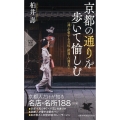 京都の通りを歩いて愉しむ 〈通〉が愛する美味・路地・古刹まで PHP新書 1182