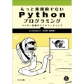 もっと実用的でないPythonプログラミング ハッカー目線のリアルコーディング