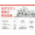 名作モダン建築の解剖図鑑 イラストでひもとく近・現代建築