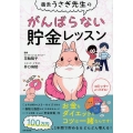 毒舌うさぎ先生のがんばらない貯金レッスン