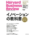 イノベーションの教科書 ハーバード・ビジネス・レビューイノベーション論文ベスト10