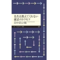 先生は教えてくれない就活のトリセツ ちくまプリマー新書 303