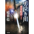 男泣き川 剣客船頭20 光文社文庫 い 37-36 光文社時代小説文庫