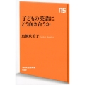 子どもの英語にどう向き合うか NHK出版新書 562