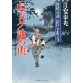 お玉ヶ池の仇 二見時代小説文庫 き 1-24 隠居右善江戸を走る 6
