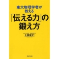 東大物理学者が教える「伝える力」の鍛え方 PHP文庫 う 29-2