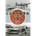 日本軍用機事典 陸軍篇 新装版 1910～1945