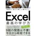 関数は「使える順」に極めよう!Excel最高の学び方 できるビジネス