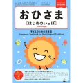 おひさまはじめのいっぽ 子どものための日本語