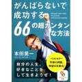 がんばらないで成功する66の超カンタンな方法 サンマーク文庫 ほ 3-1