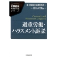 過重労働・ハラスメント訴訟 企業訴訟実務問題シリーズ