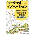 ソーシャルイノベーション 社会福祉法人佛子園が「ごちゃまぜ」で挑む地方創生!