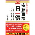 日清食品創業者安藤百福一日一得 新装版 奇想天外の発想はこうして生まれた